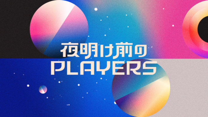 舘ひろし×成田悠輔、夜明け前のPLAYERSでの「あぶない」対談が実現！5/20に公式YouTubeで前編動画を公開のメイン画像