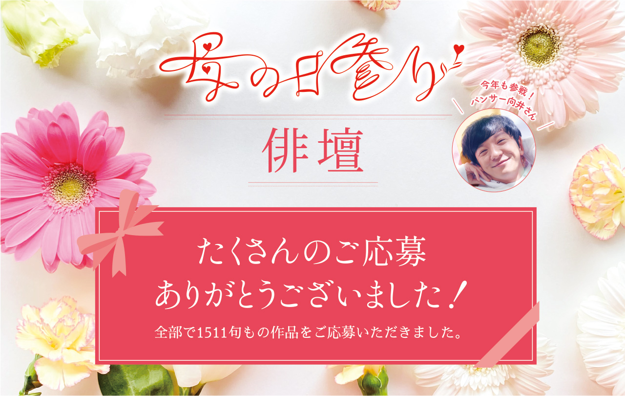 日本香堂開催の公募『母の日参り 俳壇』入選作決定！パンサー向井選出の“母との心の絆”を詠んだ4句を発表のサブ画像1