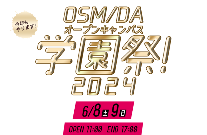 【大阪市西区長も来校】OSM/DA学園祭2024地域との連携で「音楽・ダンス＆エンターテイメント万博」開催!！のメイン画像