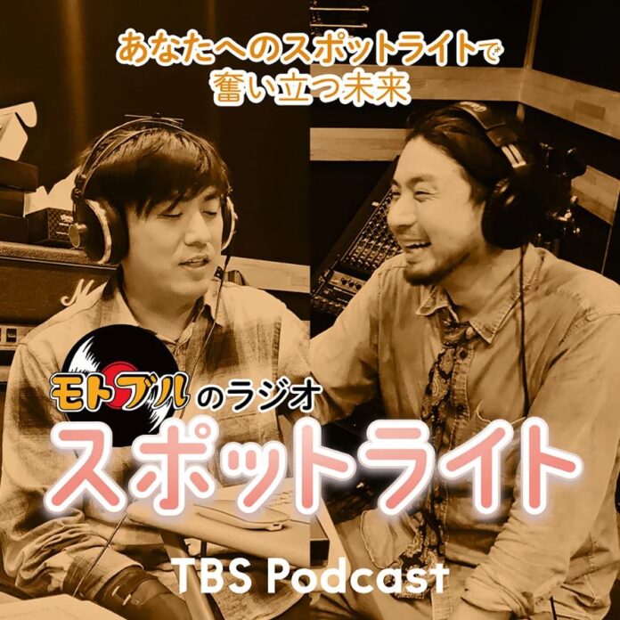 TBS Podcast 番組「モトブルのラジオ・スポットライト」配信スタート！のメイン画像