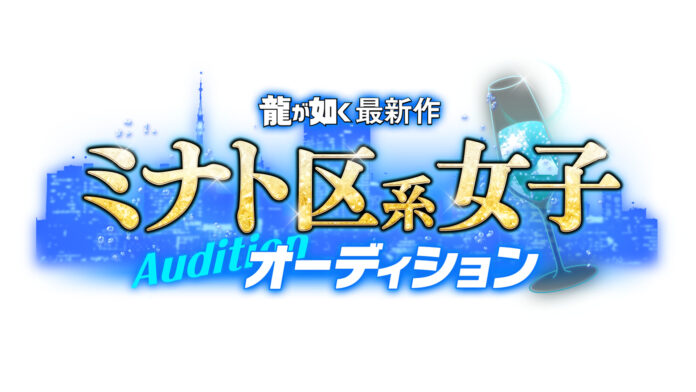 「龍が如く」シリーズ最新作出演のチャンス！ “「龍が如く」最新作 ミナト区系女子オーディション”開催決定　本日より募集開始！のメイン画像