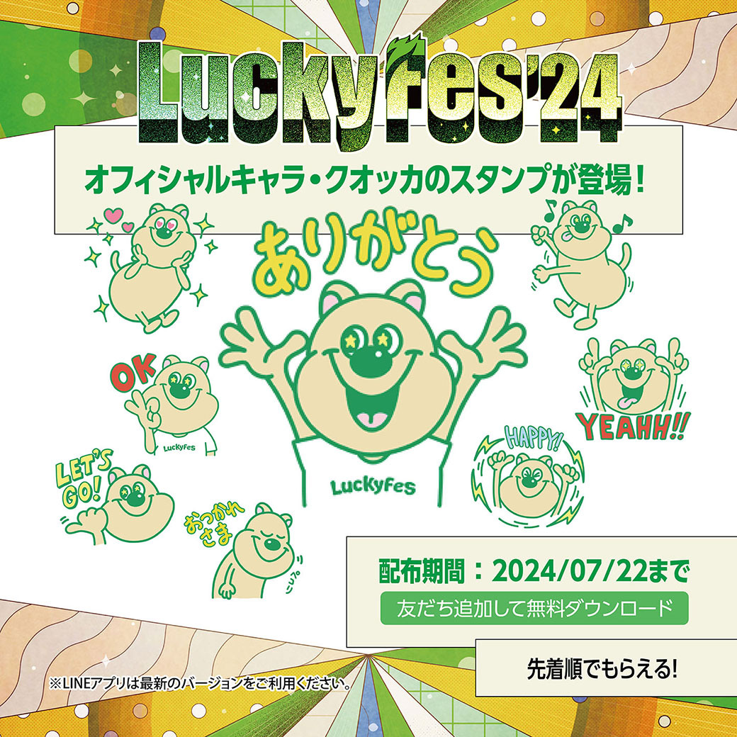 LuckyFes'24出演アーティスト第4弾発表！岡崎体育、Conton Candy、西川貴教他、更にアジアからタイ・台湾・ベトナム・モンゴルの4組出演。計68組出演決定＆第4次先行チケット発売開始！のサブ画像2