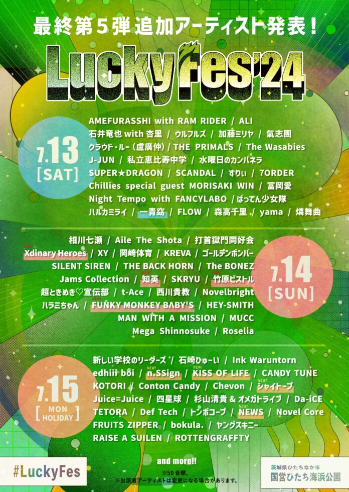 LuckyFes'24最終出演アーティストを発表！NEWS、FUNKY MONKEY BΛBY'S他。韓国放送局MBCとのコラボでK-POPアイドル4組が出演！Lucky Spaceを加えて総勢97組のメイン画像