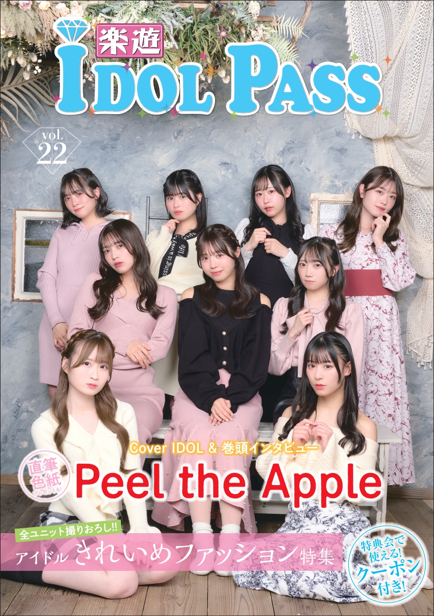 物販で使えるアイドルクーポン満載！Peel the Apple表紙の楽遊IDOL PASS vol.22がタワーレコード・HMV・楽遊通販等で発売開始！のサブ画像1