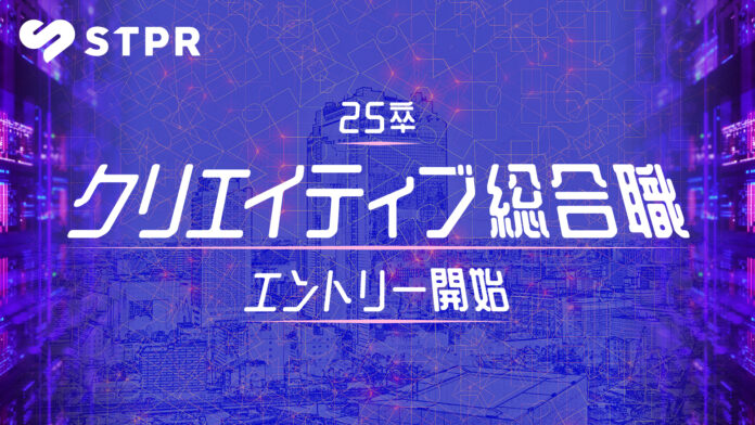 【STPR】25卒新卒の採用エントリー(クリエイティブ総合職)を受付開始のメイン画像