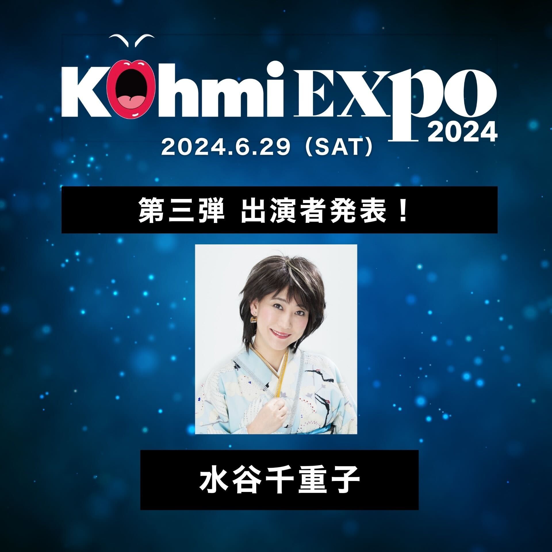 水谷千重子、広瀬香美がプロデュースする音楽フェス『Kohmi EXPO 2024』にゲストとして出演決定！」のサブ画像1