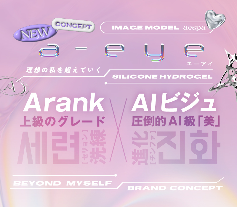 ⼤⼈気K-POPアイドルグループ「aespa」がイメージモデルを務める新カラコン『a-eye(エーアイ)』5⽉30⽇より先⾏販売開始！のサブ画像2