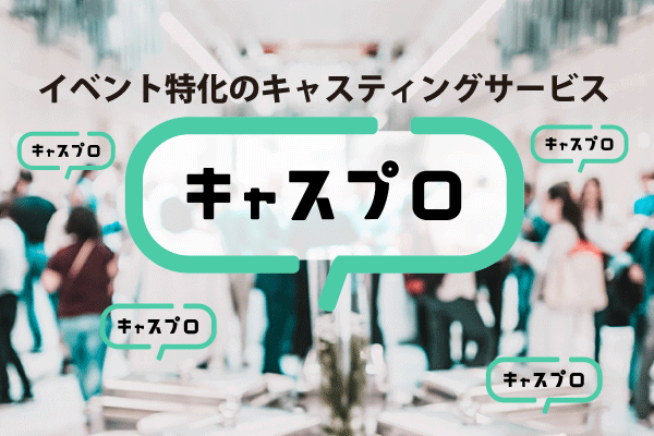 【イベント企画担当者向け】イベント特化のキャスティングサービス『キャスプロ』のご紹介のサブ画像1