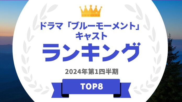 『タレントパワーランキング』がドラマ「ブルーモーメント」に出演しているタレントランキングを発表！WEBサイト『タレントパワーランキング』ランキング企画第325弾！のメイン画像