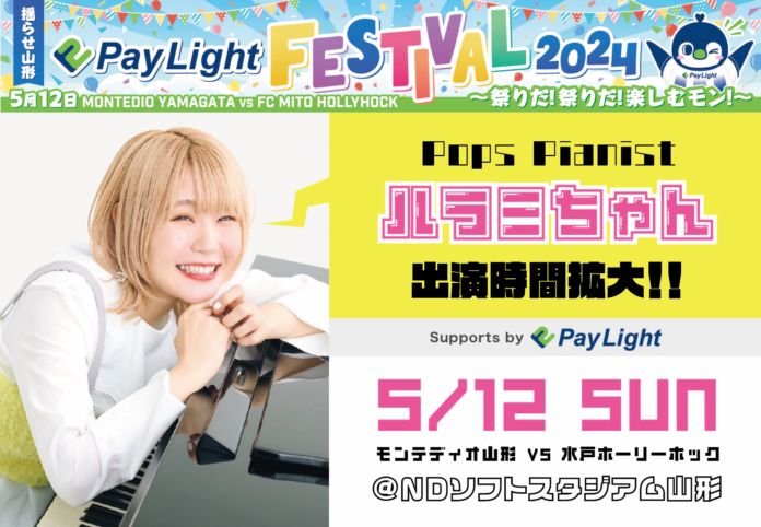 ハラミちゃん出演時間拡大のお知らせ！Pay Light冠デー スペシャルゲストパフォーマンス 5月12日（日）モンテディオ山形vs水戸ホーリーホック戦のメイン画像