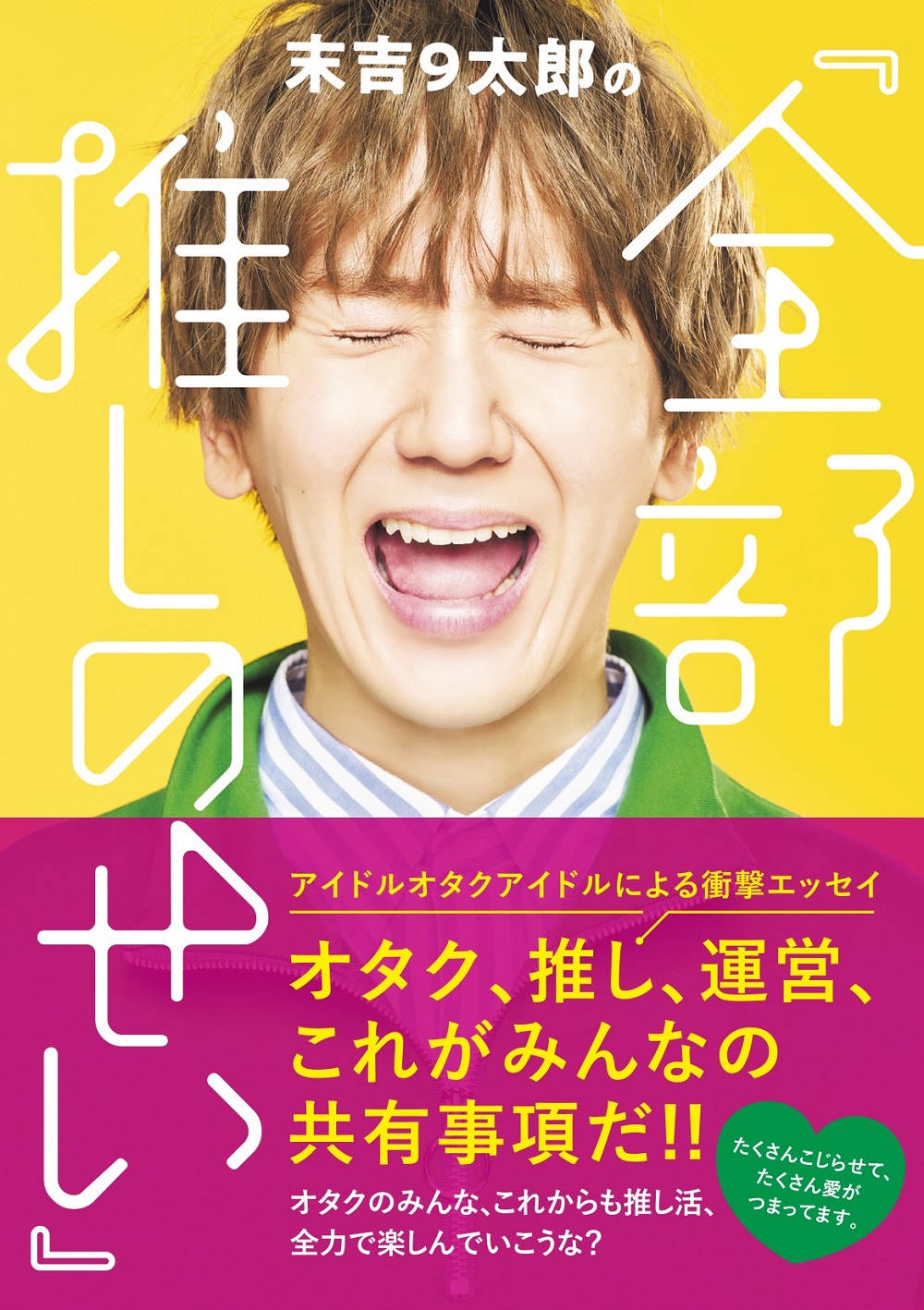 アイドルオタクアイドル・末吉9太郎のエッセイ本発売記念イベントが開催！「お久しぶりの方、初めての方、皆さんに会えてうれしかったです！」のサブ画像3_末吉9太郎の『全部推しのせい』（東京ニュース通信社刊）