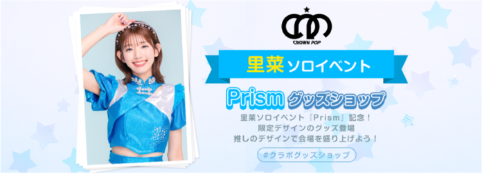 【CROWN POP】里奈ソロイベント『Prism』開催を記念してTシャツ＆アクキーが登場！のメイン画像
