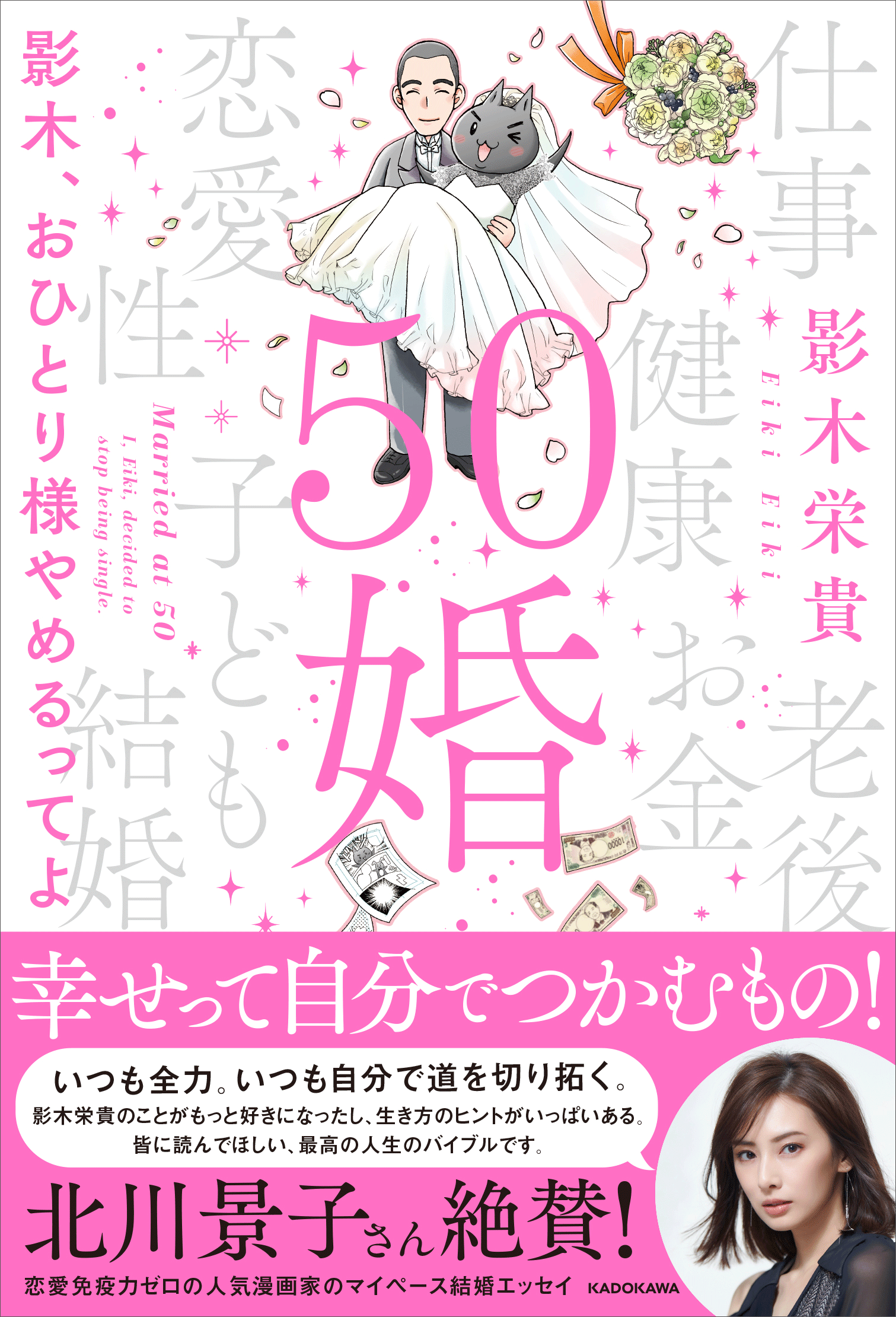 漫画家・影木栄貴先生の初エッセイ『50婚　影木、おひとり様やめるってよ』5/21刊行のサブ画像1