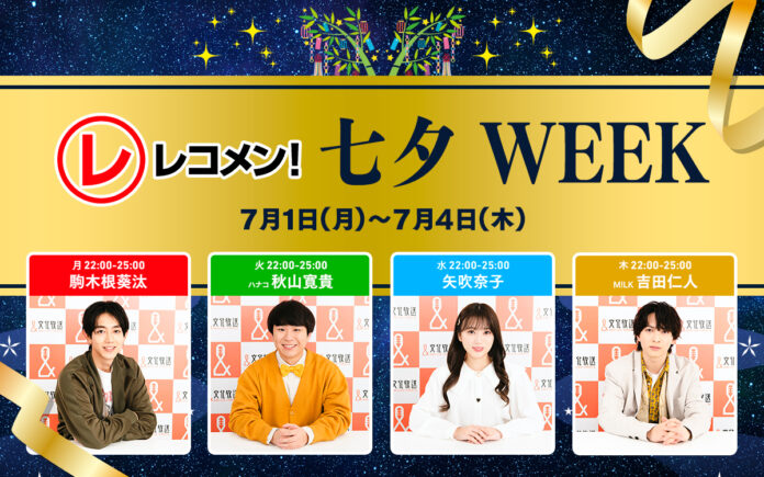 『レコメン！』7月1日（月）～4日（木）「レコメン！七夕WEEK」開催！ 駒木根葵汰、秋山寛貴（ハナコ）、矢吹奈子、吉田仁人（M!LK）に叶えてほしい「願い事」をリスナーから大募集!!のメイン画像