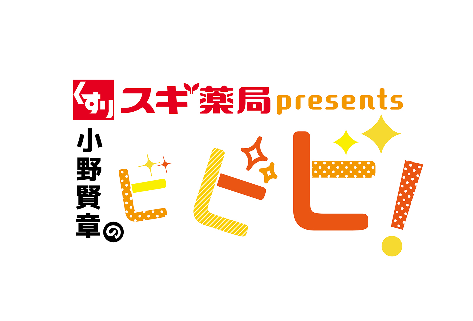 『スギ薬局presents小野賢章のビビビ！』放送100回記念ゲストとして小野大輔の出演が決定！のサブ画像2_『スギ薬局presents小野賢章のビビビ！』番組ロゴ