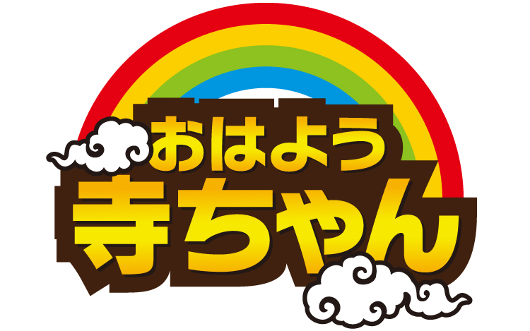 文化放送の朝の顔！ 『おはよう寺ちゃん』公式YouTube チャンネル登録者数10万人突破!!のサブ画像2_『おはよう寺ちゃん』番組ロゴ