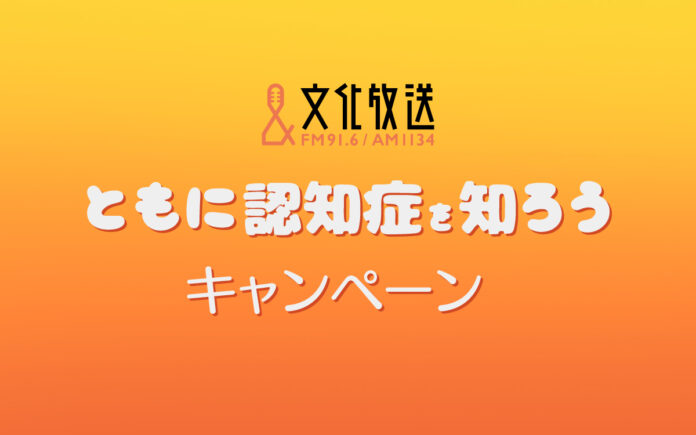 認知症と共に生きる社会実現へ「文化放送 ともに認知症を知ろう　キャンペーン」展開！ 協賛プランの販売を開始のメイン画像