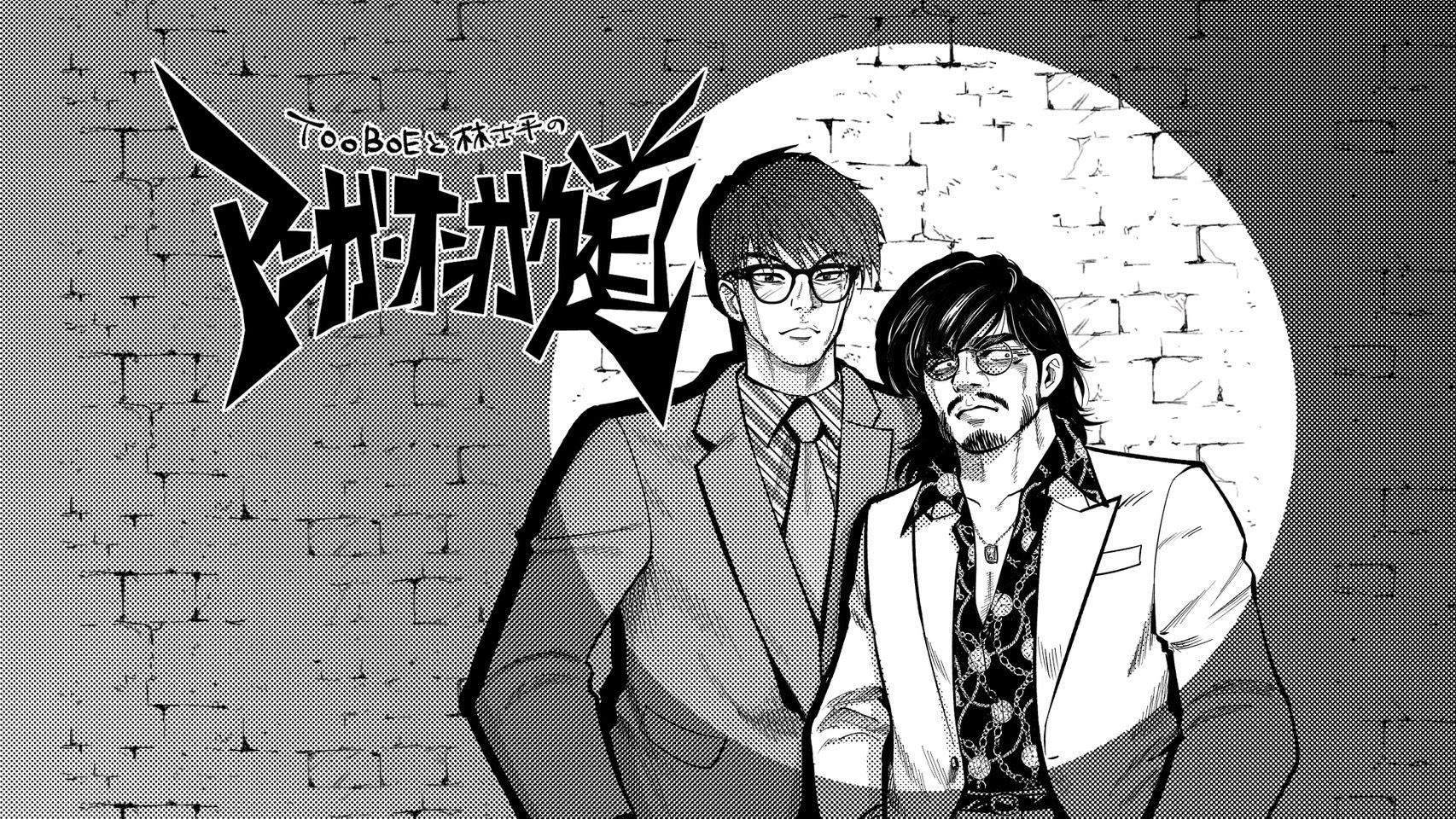 「TOOBOE」と『SPY×FAMILY』『チェンソーマン』を手がける漫画編集者・林士平が昭和～令和のアニメにおける漫画と音楽の交差を分析する特番決定！『TOOBOEと林士平の“マンガ・オンガク道”』のサブ画像1