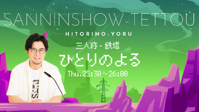 『三人称・鉄塔　ひとりのよる』7月20日（土）代々木・山野ホールで開催の番組公開収録イベントにサカナクション・山口一郎がゲスト出演決定！のサブ画像1