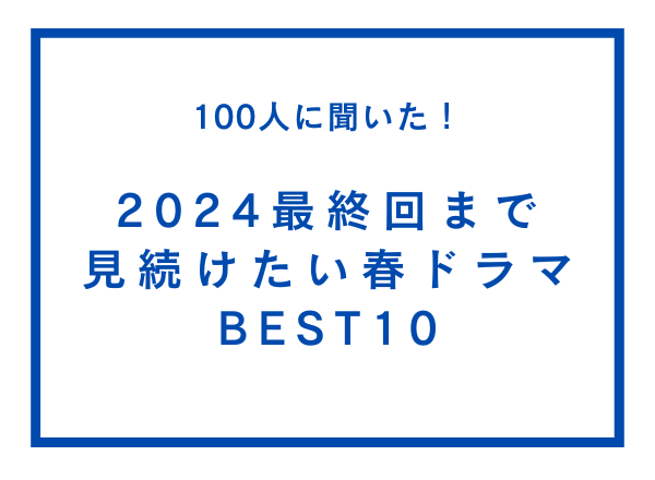 2024最終回まで見続けたい春ドラマBEST10【100人へのアンケート調査】のサブ画像1