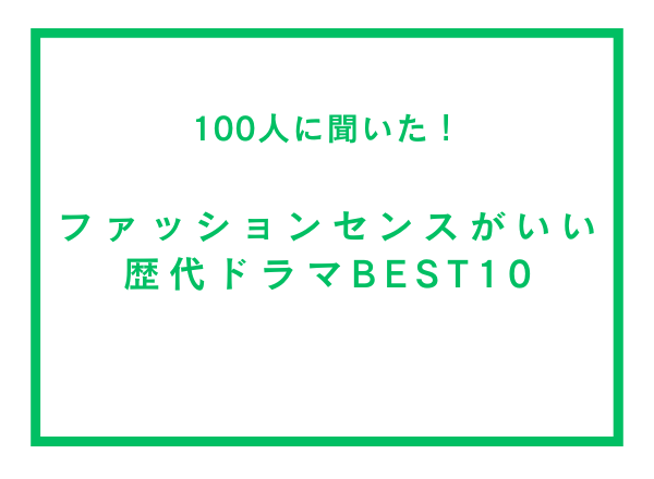 ファッションセンスがいい歴代ドラマランキングBEST10【100人へのアンケート調査】のサブ画像1