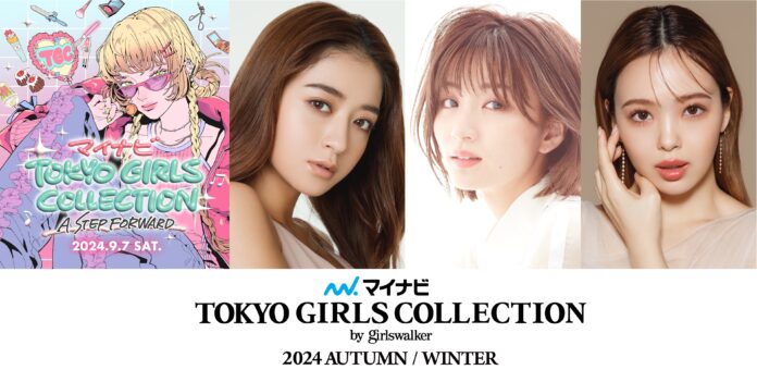 【マイナビ TGC 2024 A/W】開催決定！テーマは「A STEP FORWARD」池田美優、岡崎紗絵、藤田ニコル 豪華出演者第１弾解禁！トレンド入り必至の人気企画！出演者リクエストスタート！のメイン画像