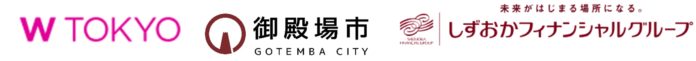 しずおかフィナンシャルグループと連携し、御殿場市の未来を担う若者たちとサステナブルなまちづくりを目指す「GOTEMBA MIRAI PROJECT 2024 powered by TGC」を始動。のメイン画像