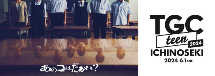 【TGC teen ICHINOSEKI 2024】映画『あのコはだぁれ？』スペシャルステージ決定！テレビ朝日『キッチンカー大作戦！』と初コラボ！天才料理人が開発したコラボメニューを300個限定販売！のメイン画像