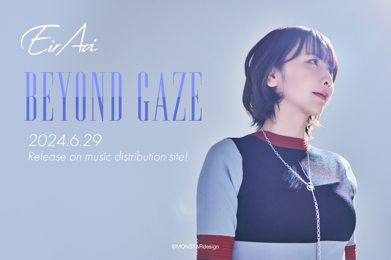 6/29(土) 藍井エイルが自身の企画・制作による新曲「BEYOND GAZE」をデジタル配信リリースのサブ画像1