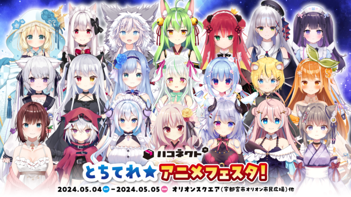 VTuber事務所「ハコネクト」が「とちてれ☆アニメフェスタ！2024」に出展決定！ グッズ販売やじゃんけん大会を開催！のメイン画像