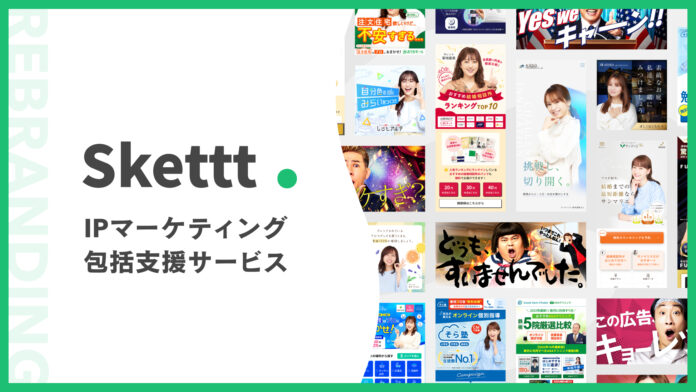 タレントサブスクの「Skettt（スケット）」がリブランディング！地方・中小企業のタレント活用を一貫してサポートする『IPマーケティング包括支援サービス』へ。のメイン画像