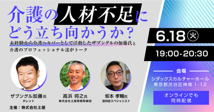 ザブングル加藤氏を招き、介護の人材不足について徹底討論のメイン画像