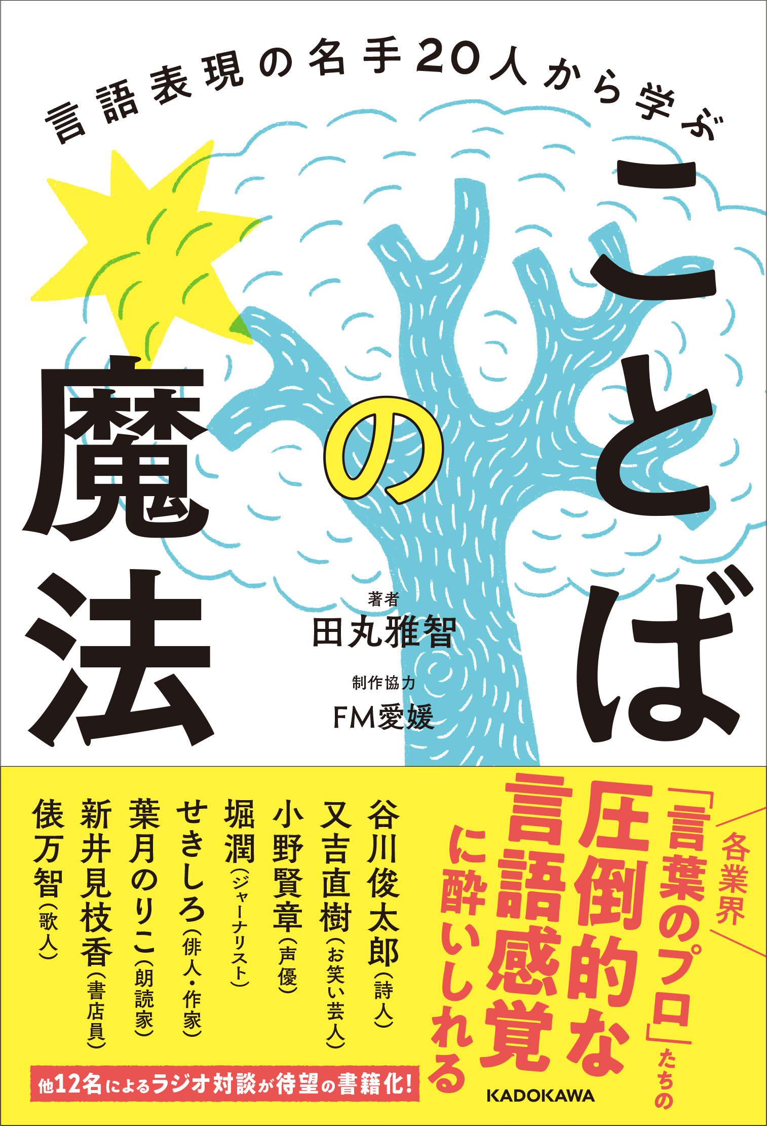 女優の鶴田真由氏が愛媛県出身のショートショート作家・田丸雅智氏の対談番組「FM愛媛の“まじめな”コトバプロジェクト コトバノまほう」に登場！のサブ画像3_『言語表現の名手20人から学ぶ　ことばの魔法』