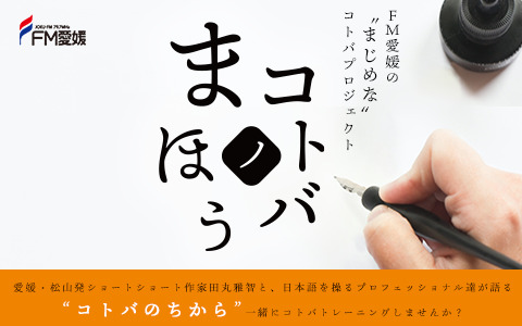 女優の鶴田真由氏が愛媛県出身のショートショート作家・田丸雅智氏の対談番組「FM愛媛の“まじめな”コトバプロジェクト コトバノまほう」に登場！のサブ画像4