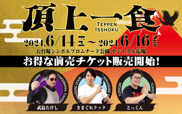 新たな食フェス『頂上一食 ～TEPPEN ISSHOKU～』の開催場所が決定！お得な前売りチケットの販売がスタート！のメイン画像