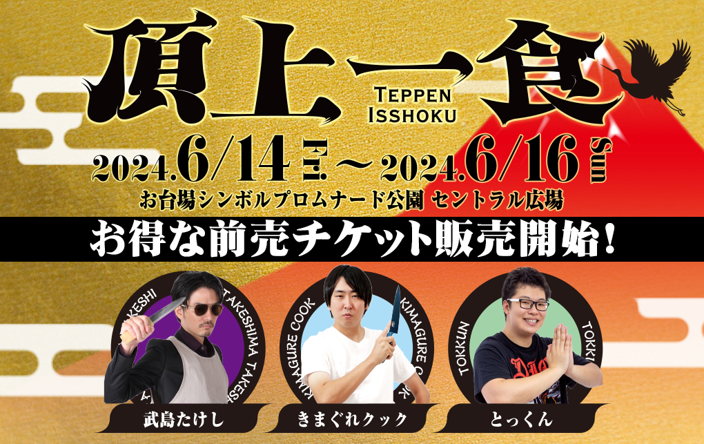 新たな食フェス『頂上一食 ～TEPPEN ISSHOKU～』の開催場所が決定！お得な前売りチケットの販売がスタート！のサブ画像1