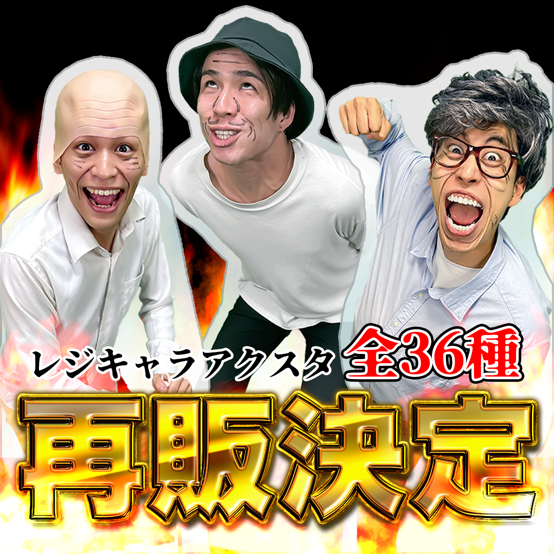 あるあるコント系YouTuber「レジスタンス」の新商品が販売決定！6月9日（金）から開催されるイベントに先駆けて、5月17日（金）より先行受注販売を開始しました！のサブ画像2