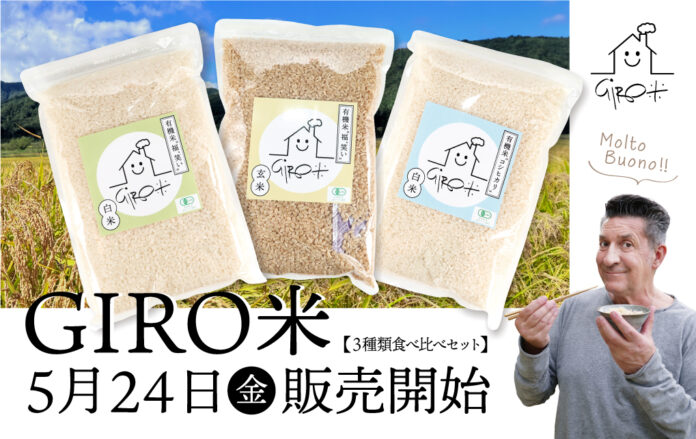 ＼カラダにも地球にも優しい有機米／無農薬・無化学肥料『GIRO米』の販売が遂にスタート！第一弾は福島県・会津若松の自然豊かな環境で育った大粒で独特の甘みのあるお米セット。のメイン画像