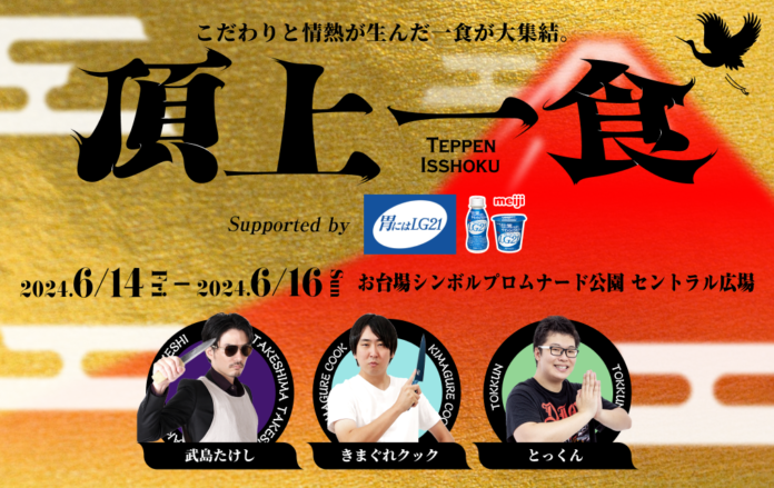 新たな食フェス『頂上一食 ～TEPPEN ISSHOKU～』の冠スポンサーが「明治プロビオヨーグルトLG21」に決定！のメイン画像