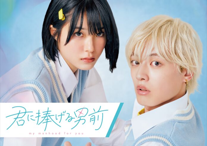 「君に捧げる男前」実写ショートドラマ化！犬系男子×男前女子、ティザー映像公開！のメイン画像