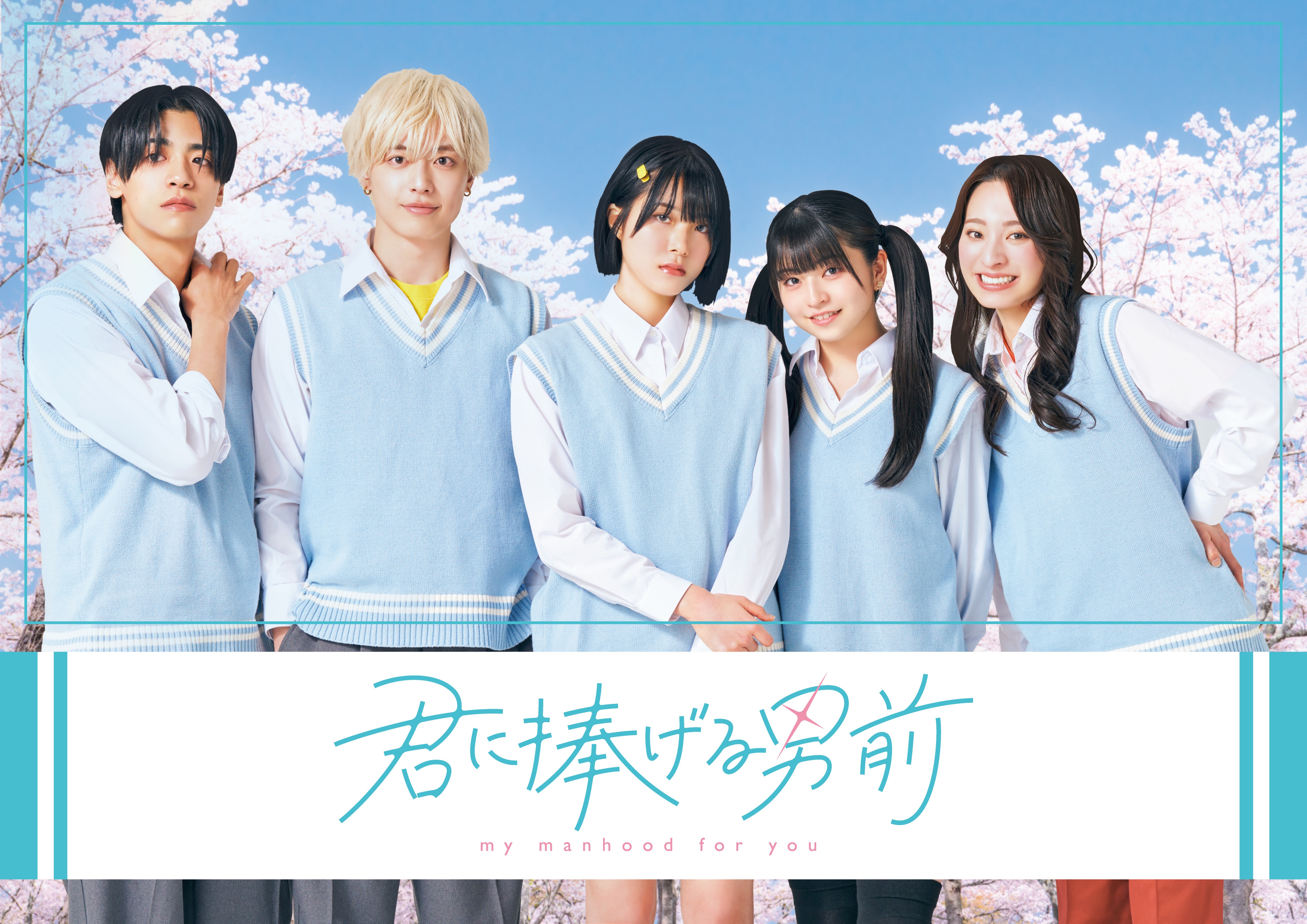 「君に捧げる男前」実写ショートドラマ化！犬系男子×男前女子、ティザー映像公開！のサブ画像2