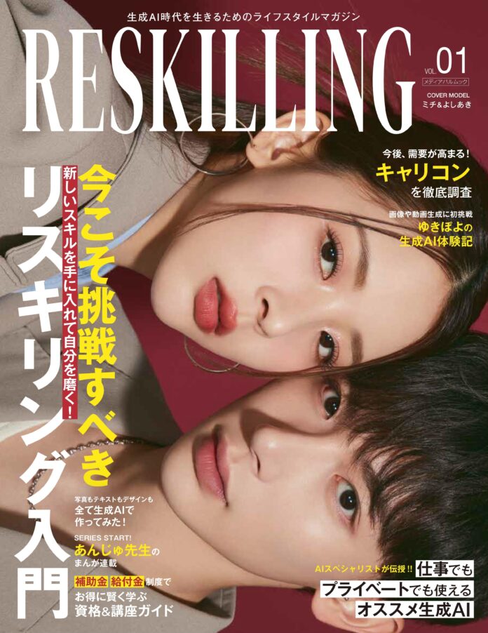 リスキリング専門雑誌「RESKILLING」、創刊号の表紙モデルにZ世代のファッションアイコンとして人気の姉弟モデル