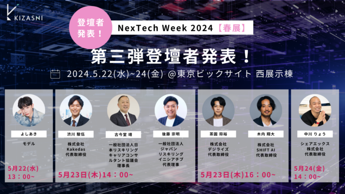 KIZASHI、「NexTech Week 2024」出展ブースの登壇者第３弾を発表のメイン画像