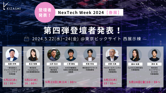 KIZASHI、「NexTech Week 2024」出展ブースの登壇者第４弾を発表のメイン画像