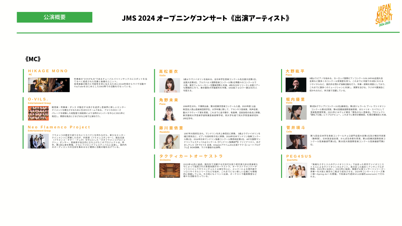 【LIVE REPORT】《 Japan Music Summit 2024-2025》オープニングコンサートのサブ画像12
