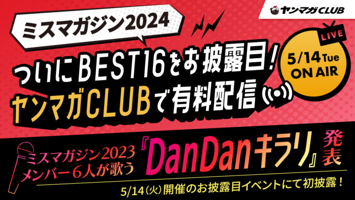 応募者数2,784人から選ばれた16名がグランプリを目指し、将来の夢や特技を披露する「ミスマガジン2024ベスト16お披露目イベント」をヤンマガの公式サイト『ヤンマガCLUB』でLIVE配信！のメイン画像