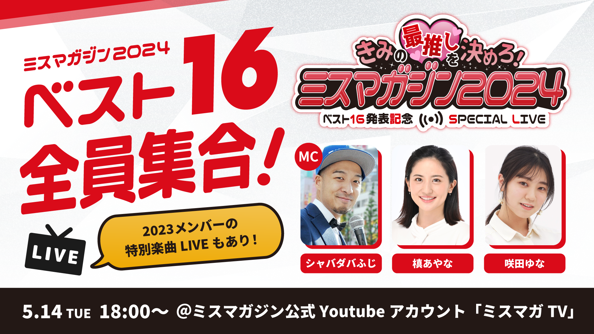 応募総数2,784人から選ばれた16人が生配信イベントに登場　君の最推しを決めろ！ミスマガジン2024 ベスト16発表記念 YouTube Liveのサブ画像1