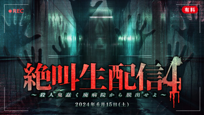 待望の人気シリーズ企画第４弾『絶叫生配信4〜殺人鬼蠢く廃病院から脱出せよ〜』開催 インフルエンサー11名がリアルタイム謎解きに挑戦！～ 6月15日16時よりニコニコで生配信 ～のメイン画像