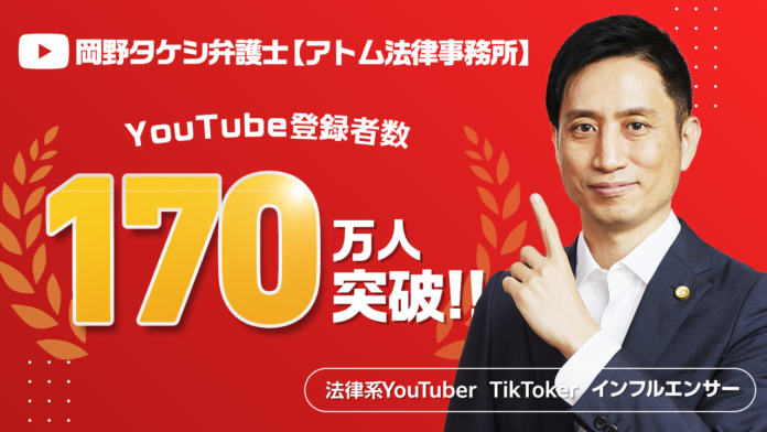 世界トップクラスの弁護士YouTuberとのコラボも実現！『岡野タケシ弁護士【アトム法律事務所】』のチャンネル登録者数が170万人を突破しました！のメイン画像