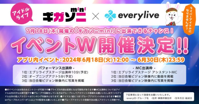 7月18日開催のアイドルライブ「ギガソニmini」にエブリライブが協賛決定！ライブ出演のチャンスになる2種類のイベントを同時開催中。のメイン画像